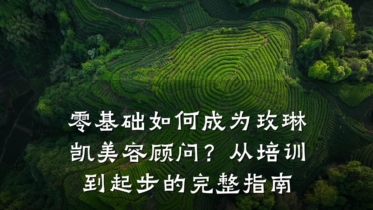 零基础如何成为玫琳凯美容顾问？从培训到起步的完整指南