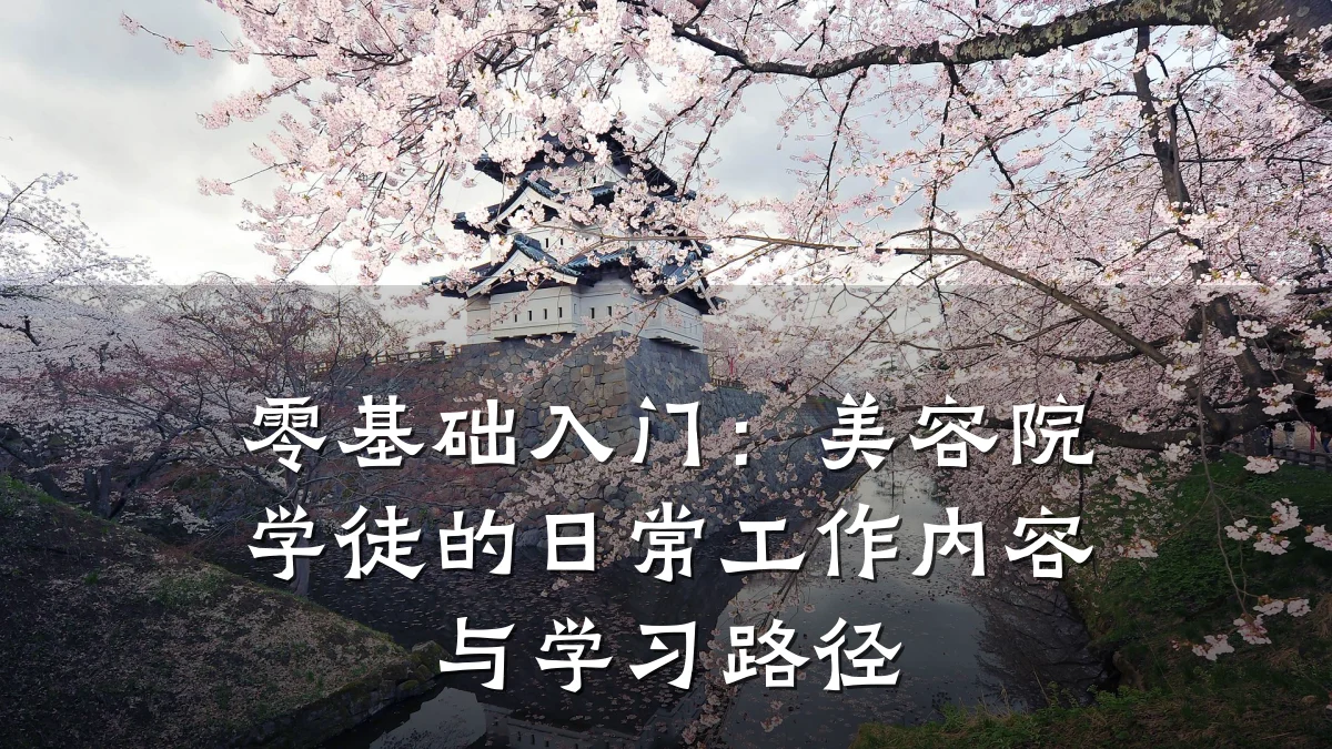 零基础入门:美容院学徒的日常工作内容与学习路径