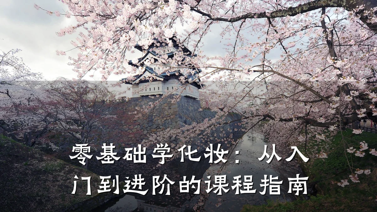 零基础学化妆:从入门到进阶的课程指南
