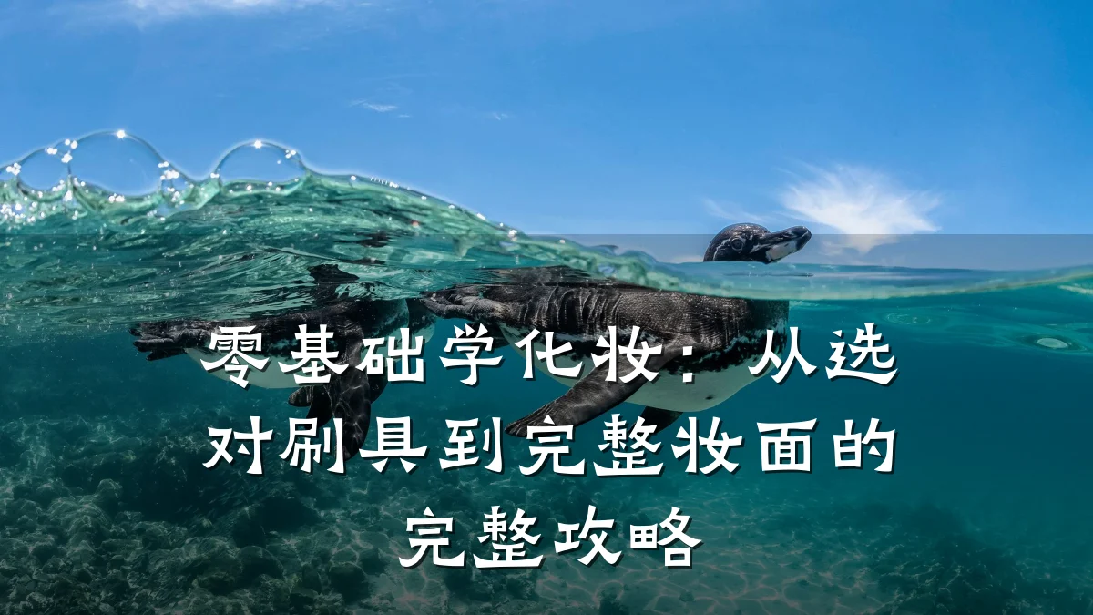 零基础学化妆:从选对刷具到完整妆面的完整攻略