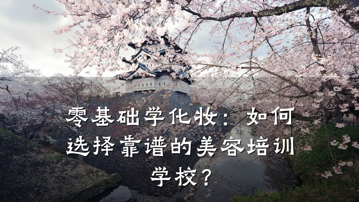 零基础学化妆:如何选择靠谱的美容培训学校?