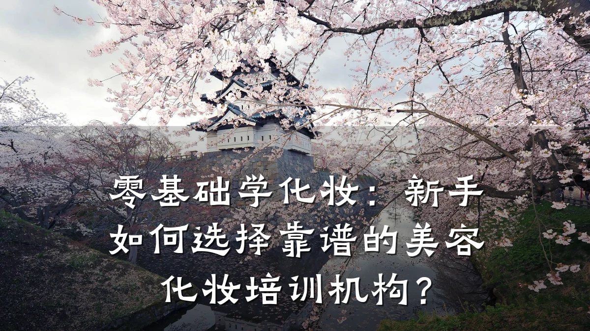 零基础学化妆:新手如何选择靠谱的美容化妆培训机构?