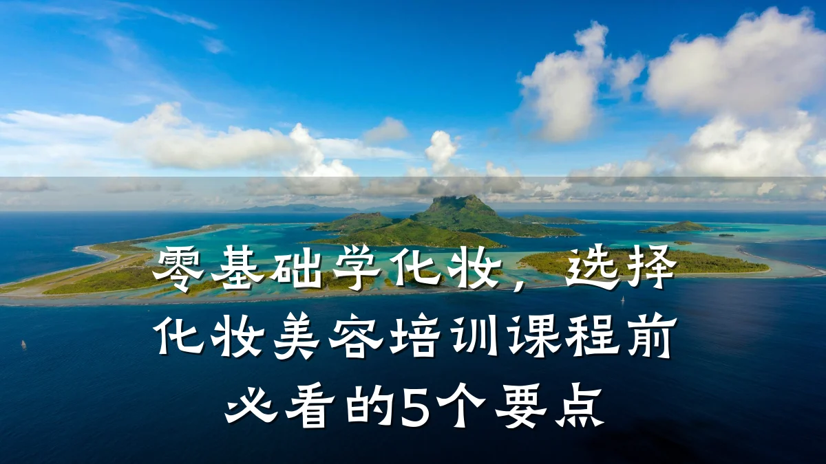 零基础学化妆，选择化妆美容培训课程前必看的5个要点