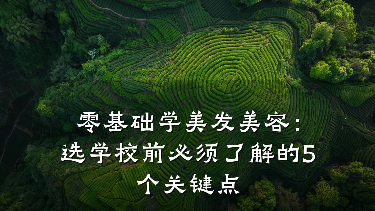 零基础学美发美容:选学校前必须了解的5个关键点
