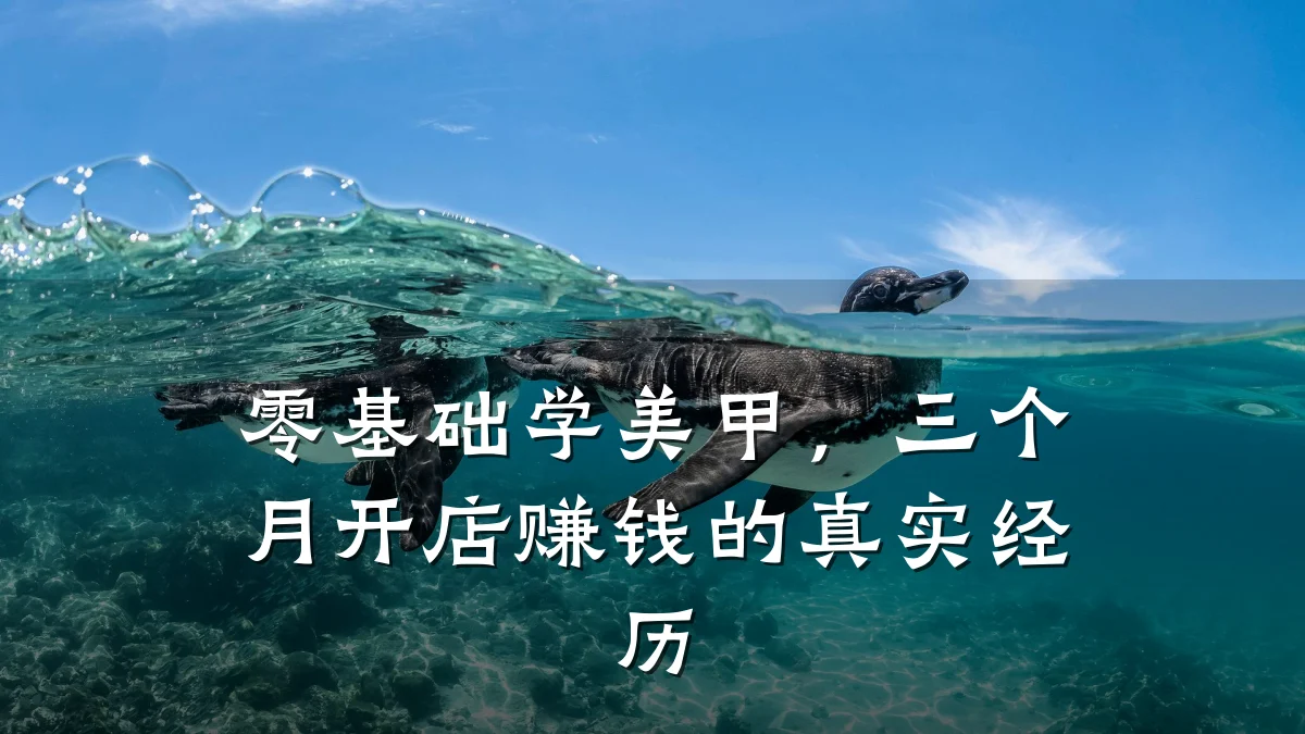 零基础学美甲,三个月开店赚钱的真实经历