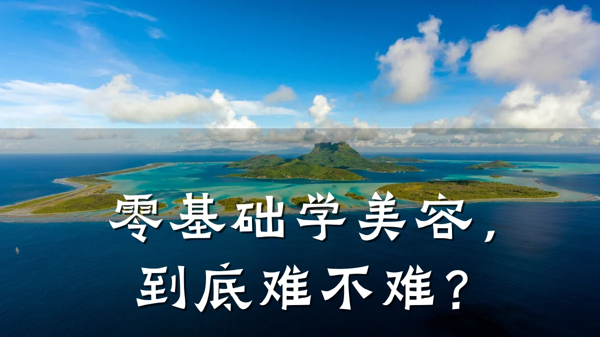 零基础学美容，到底难不难？