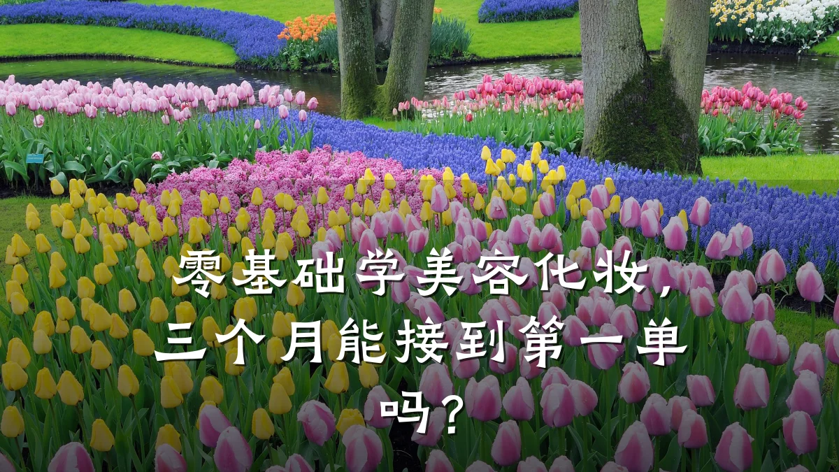 零基础学美容化妆,三个月能接到第一单吗?
