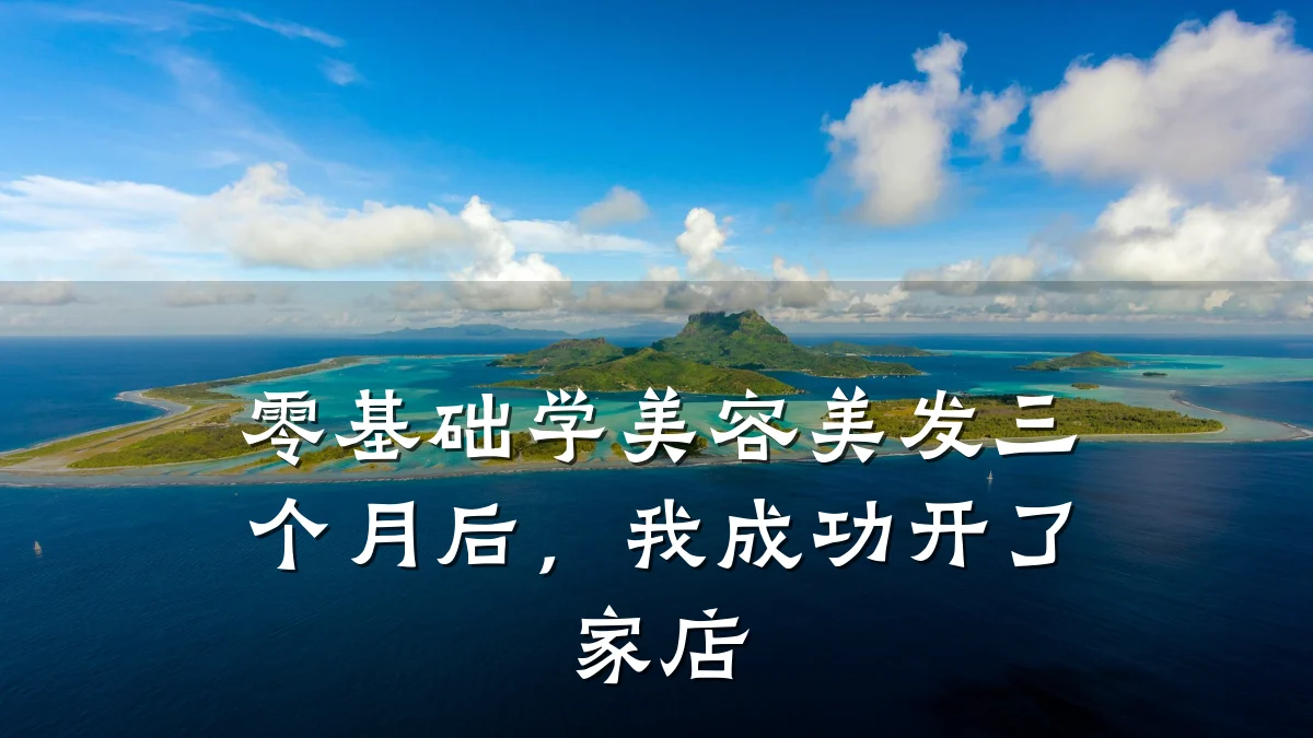 零基础学美容美发三个月后,我成功开了家店