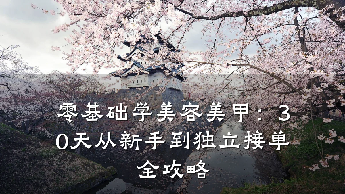 零基础学美容美甲：30天从新手到独立接单全攻略