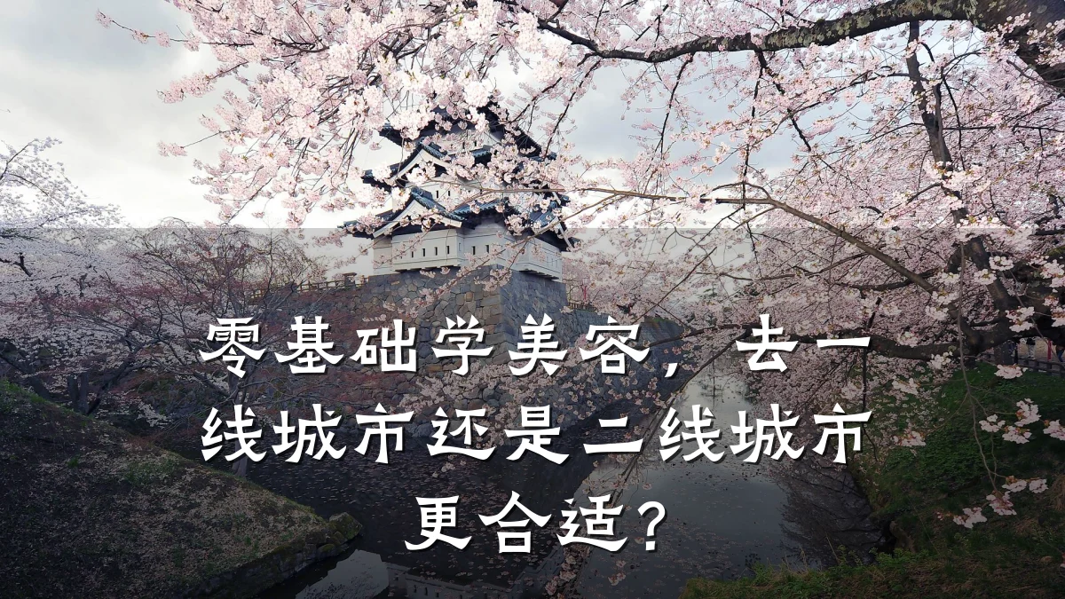 零基础学美容,去一线城市还是二线城市更合适?