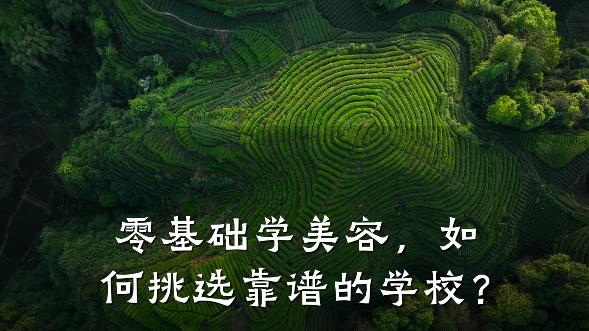 零基础学美容，如何挑选靠谱的学校？