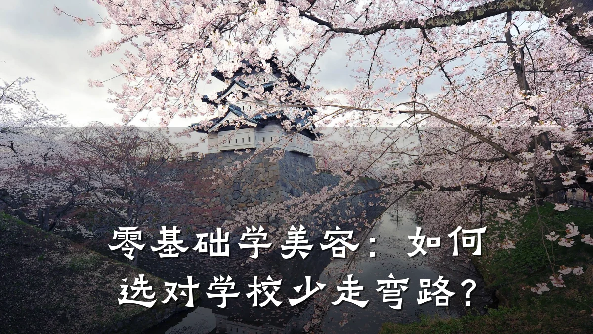 零基础学美容：如何选对学校少走弯路？