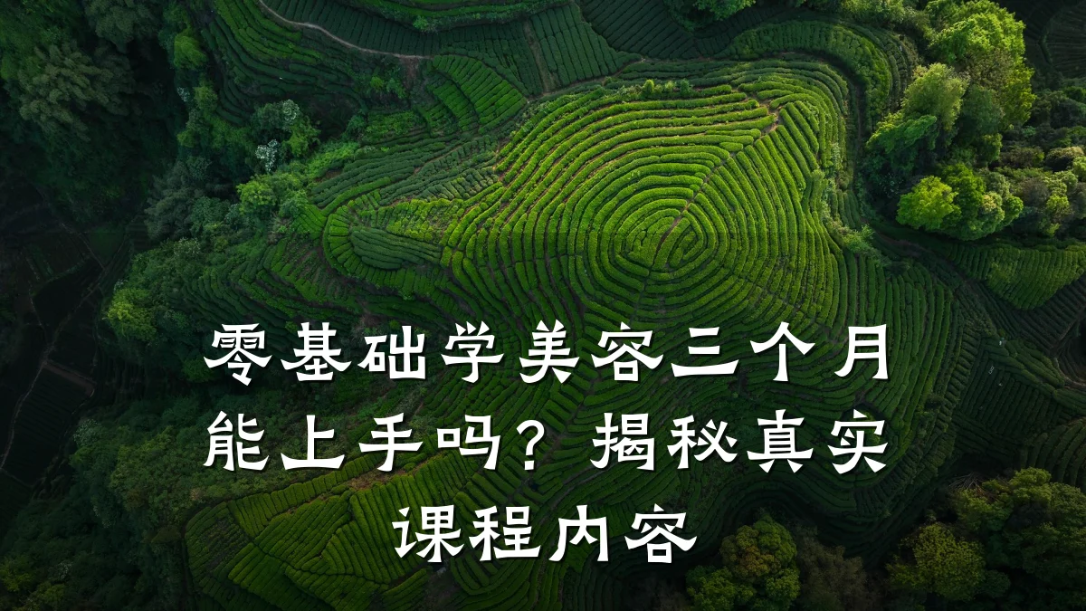 零基础学美容三个月能上手吗？揭秘真实课程内容