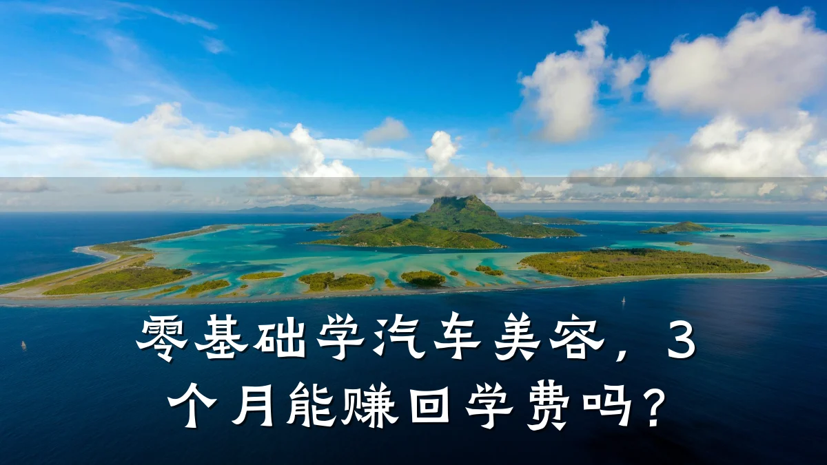 零基础学汽车美容，3个月能赚回学费吗？