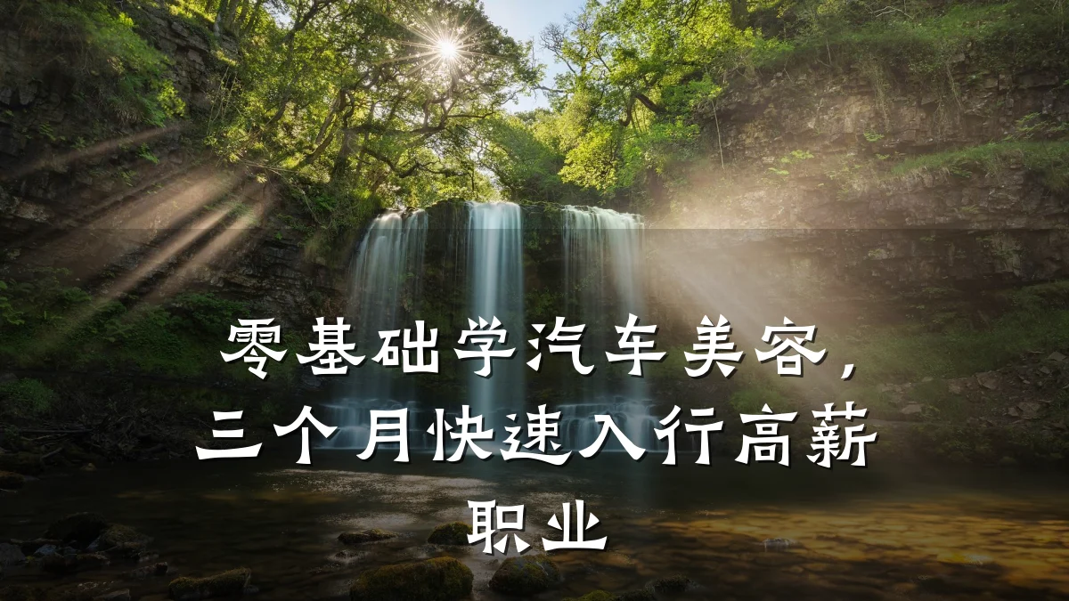 零基础学汽车美容，三个月快速入行高薪职业
