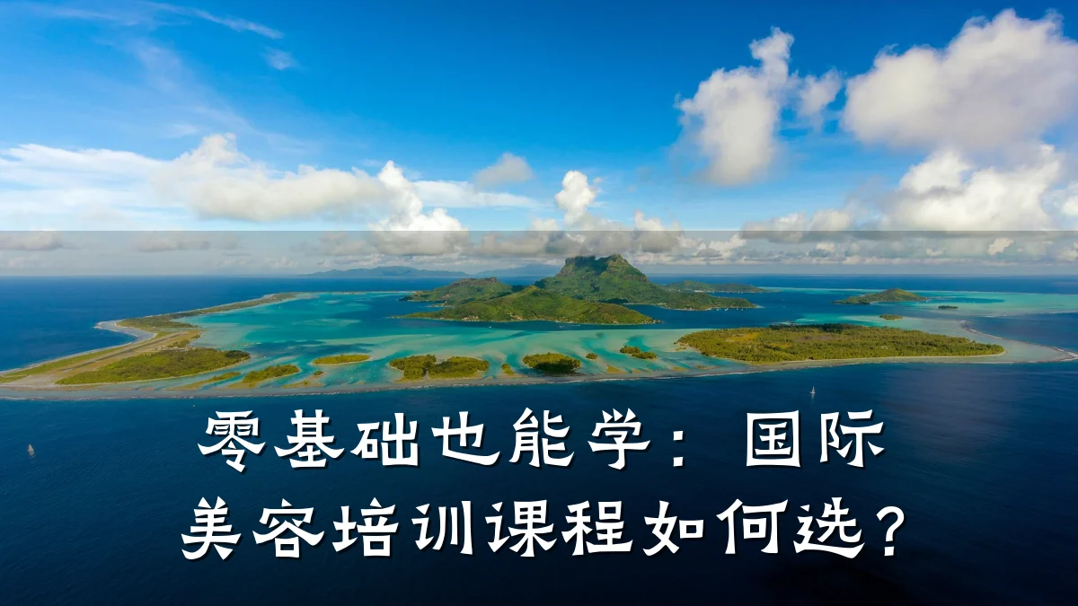 零基础也能学：国际美容培训课程如何选？