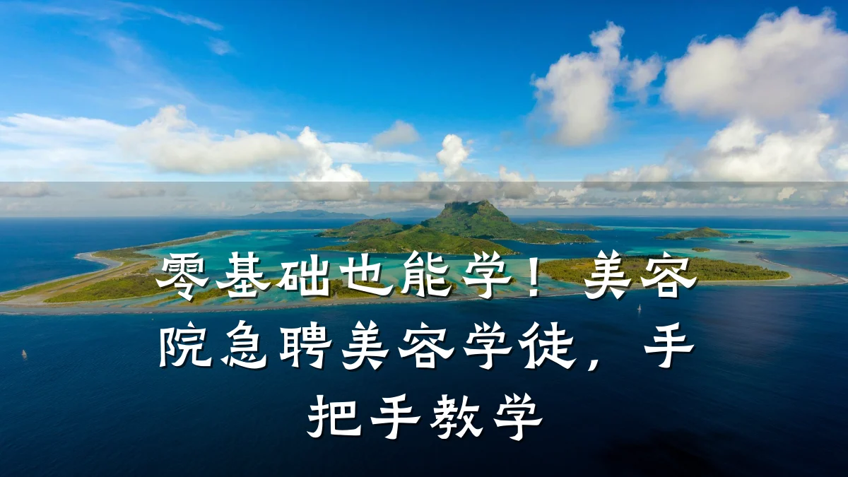 零基础也能学!美容院急聘美容学徒,手把手教学