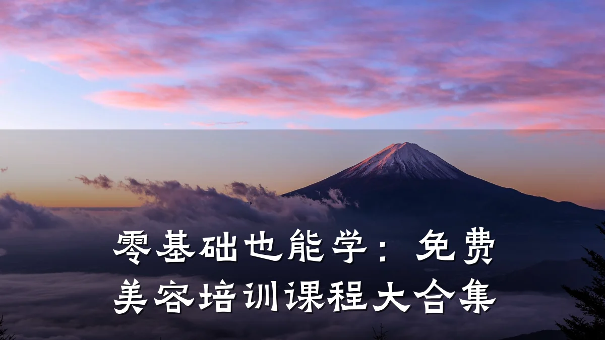 零基础也能学：免费美容培训课程大合集
