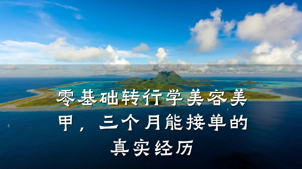 零基础转行学美容美甲,三个月能接单的真实经历