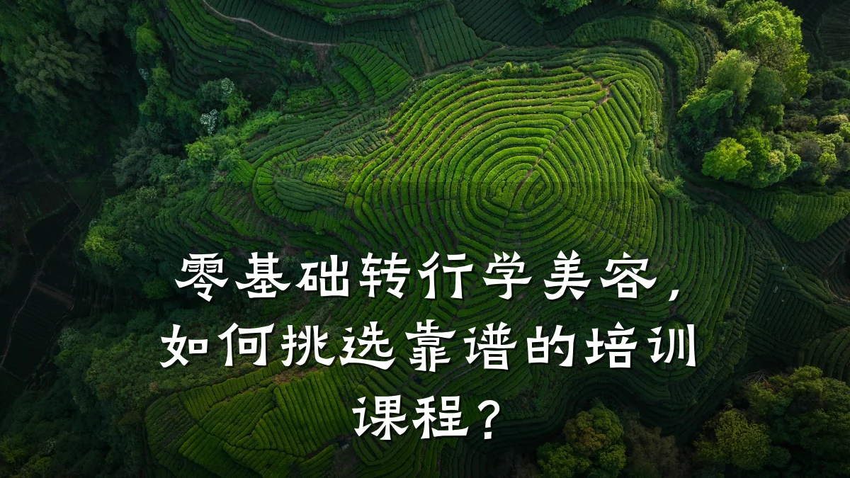 零基础转行学美容，如何挑选靠谱的培训课程？
