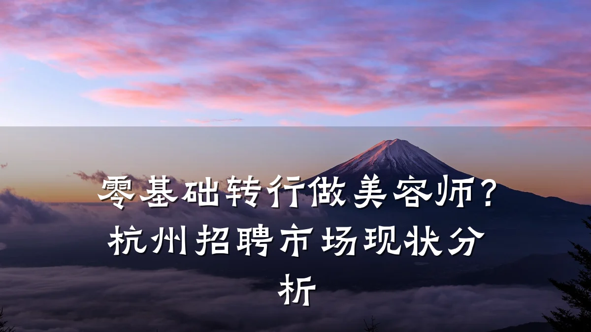 零基础转行做美容师？杭州招聘市场现状分析