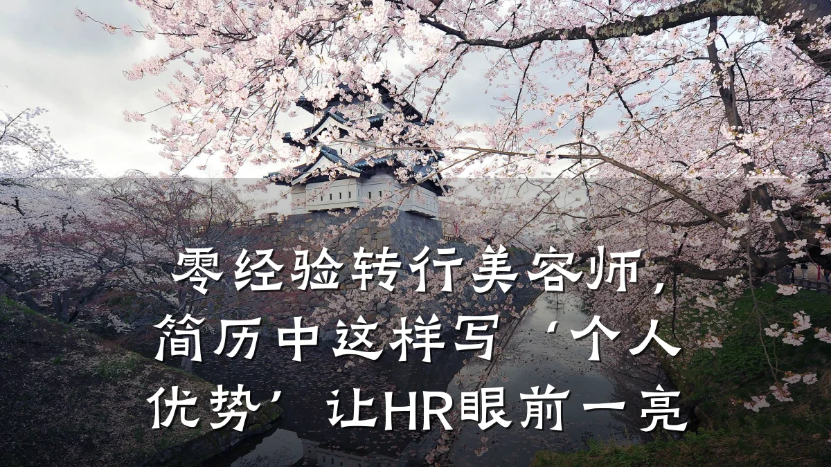 零经验转行美容师,简历中这样写‘个人优势’让HR眼前一亮