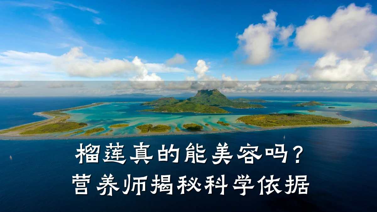 榴莲真的能美容吗？营养师揭秘科学依据