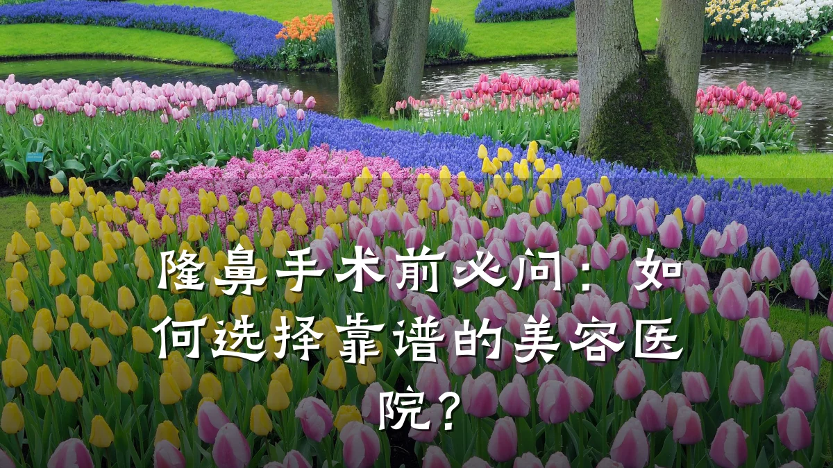 隆鼻手术前必问：如何选择靠谱的美容医院？