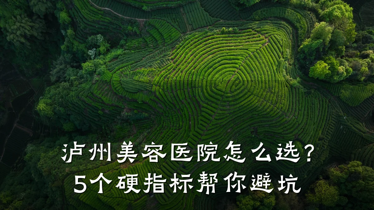 泸州美容医院怎么选？5个硬指标帮你避坑