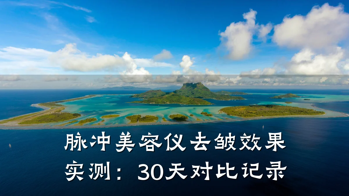脉冲美容仪去皱效果实测:30天对比记录