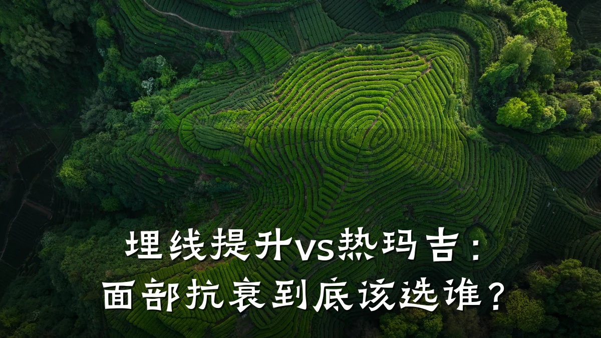 埋线提升vs热玛吉:面部抗衰到底该选谁?