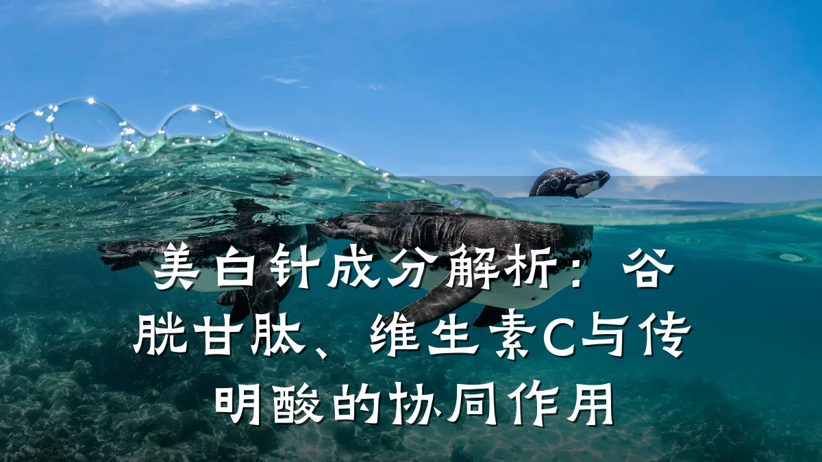 美白针成分解析：谷胱甘肽、维生素C与传明酸的协同作用