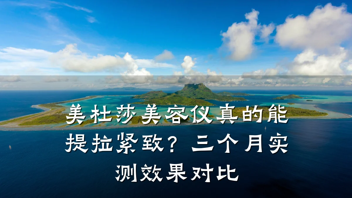 美杜莎美容仪真的能提拉紧致?三个月实测效果对比