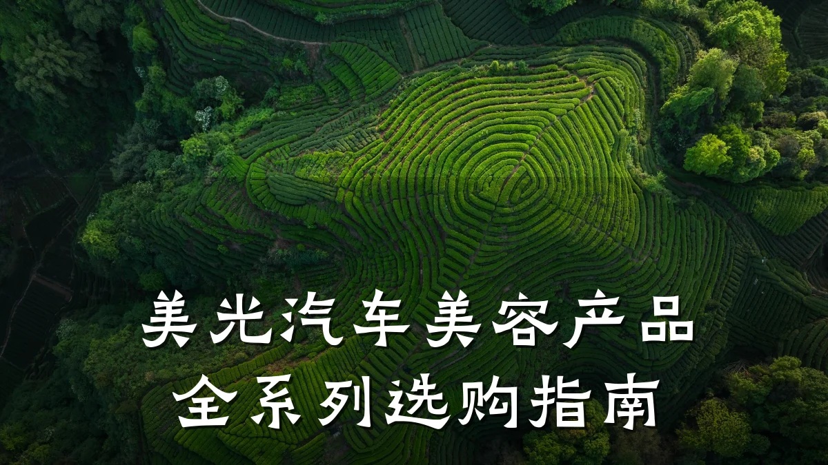 美光汽车美容产品全系列选购指南