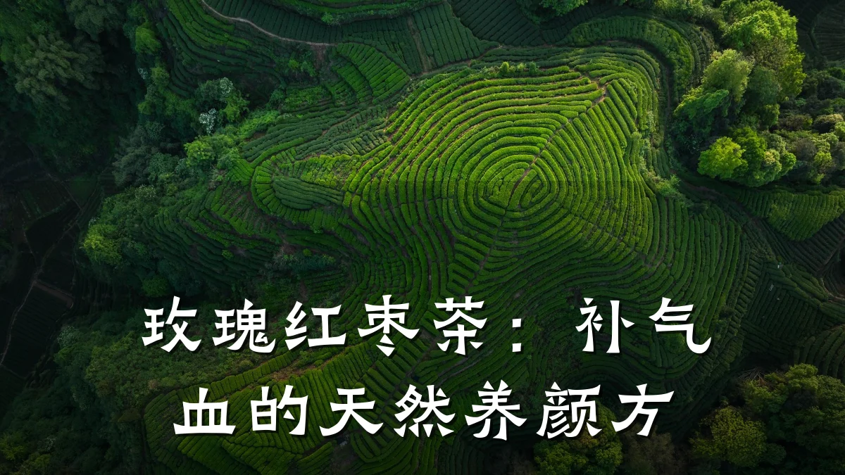 玫瑰红枣茶：补气血的天然养颜方