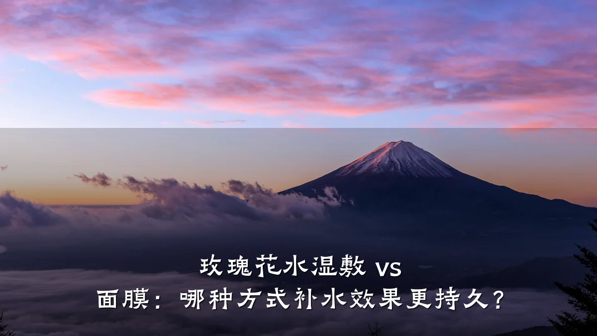 玫瑰花水湿敷 vs 面膜：哪种方式补水效果更持久？