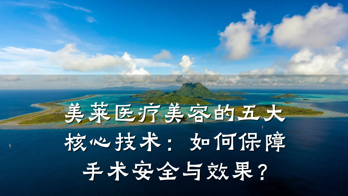 美莱医疗美容的五大核心技术:如何保障手术安全与效果?