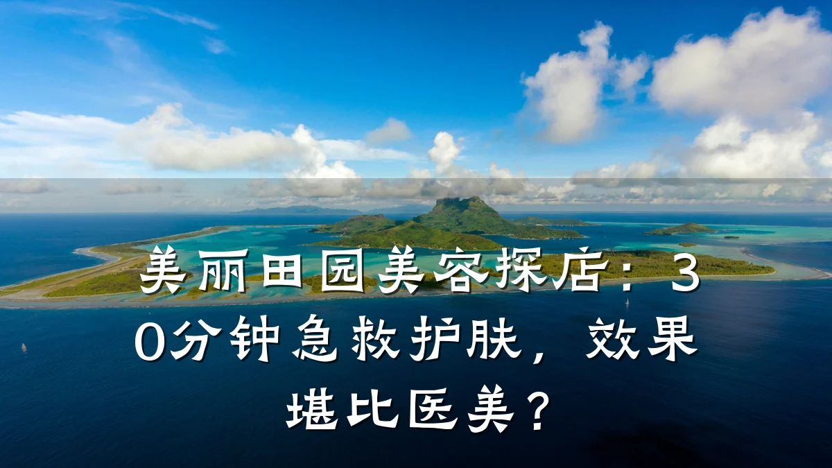 美丽田园美容探店:30分钟急救护肤,效果堪比医美?