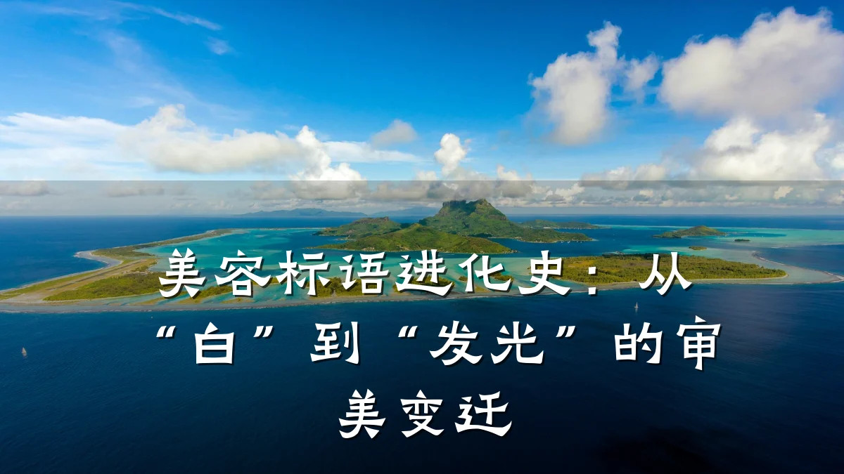 美容标语进化史:从“白”到“发光”的审美变迁