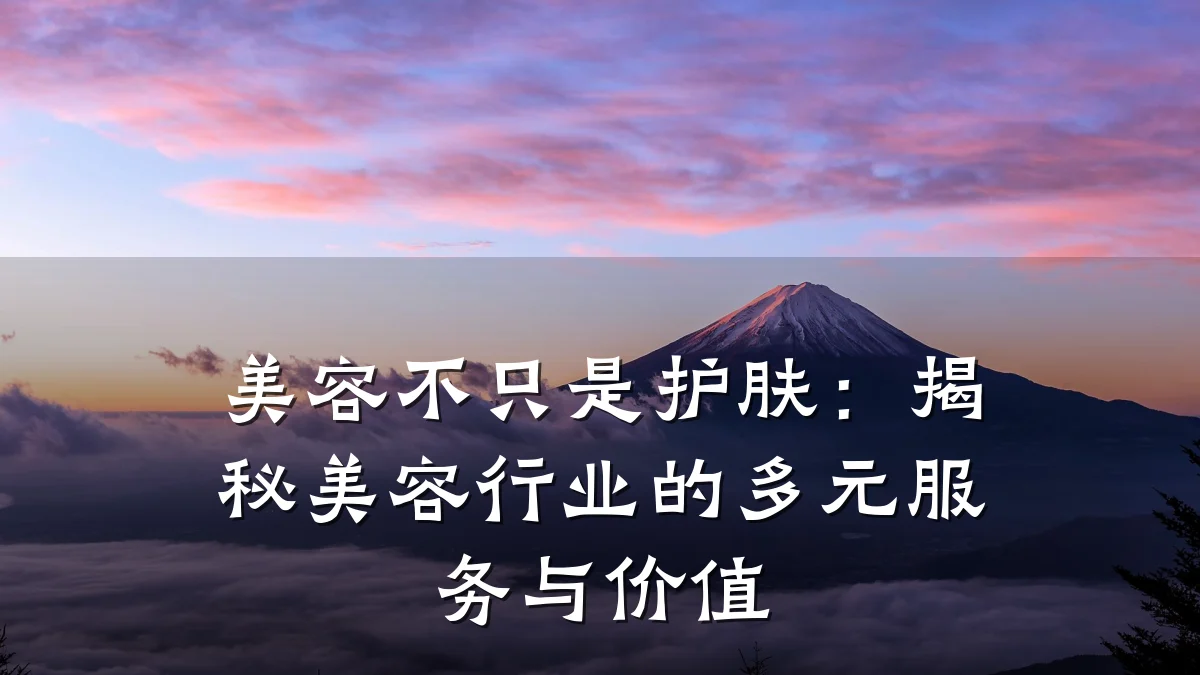 美容不只是护肤：揭秘美容行业的多元服务与价值