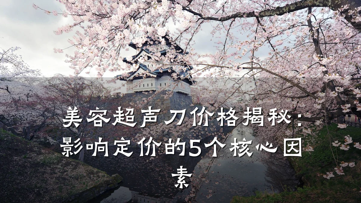 美容超声刀价格揭秘：影响定价的5个核心因素