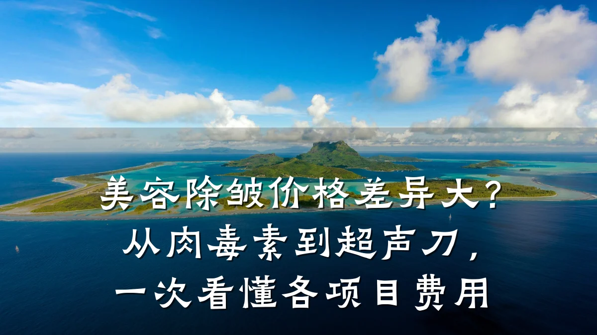 美容除皱价格差异大？从肉毒素到超声刀，一次看懂各项目费用