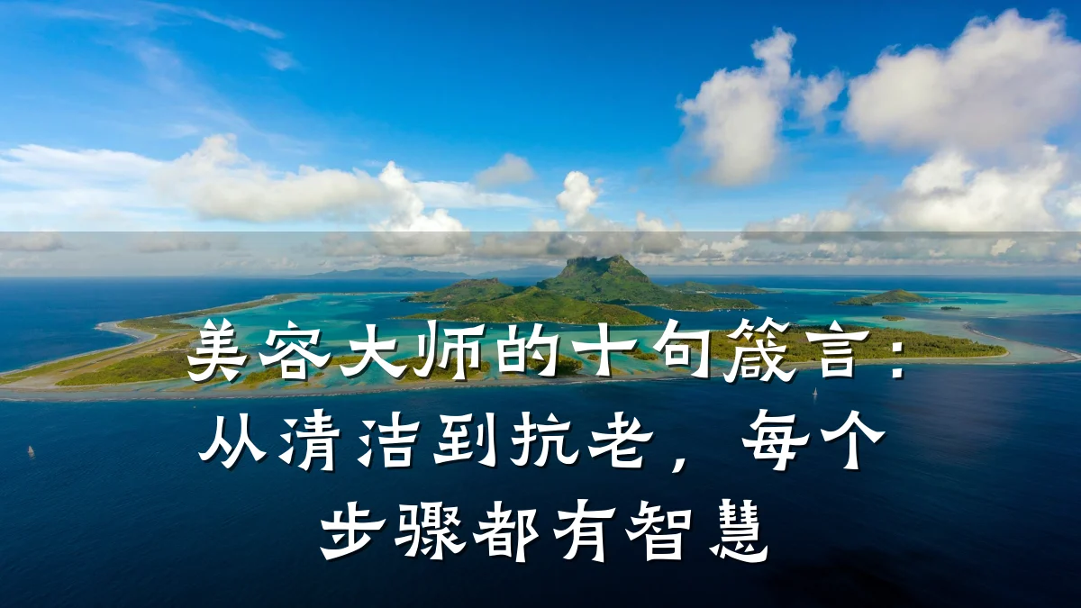 美容大师的十句箴言:从清洁到抗老,每个步骤都有智慧