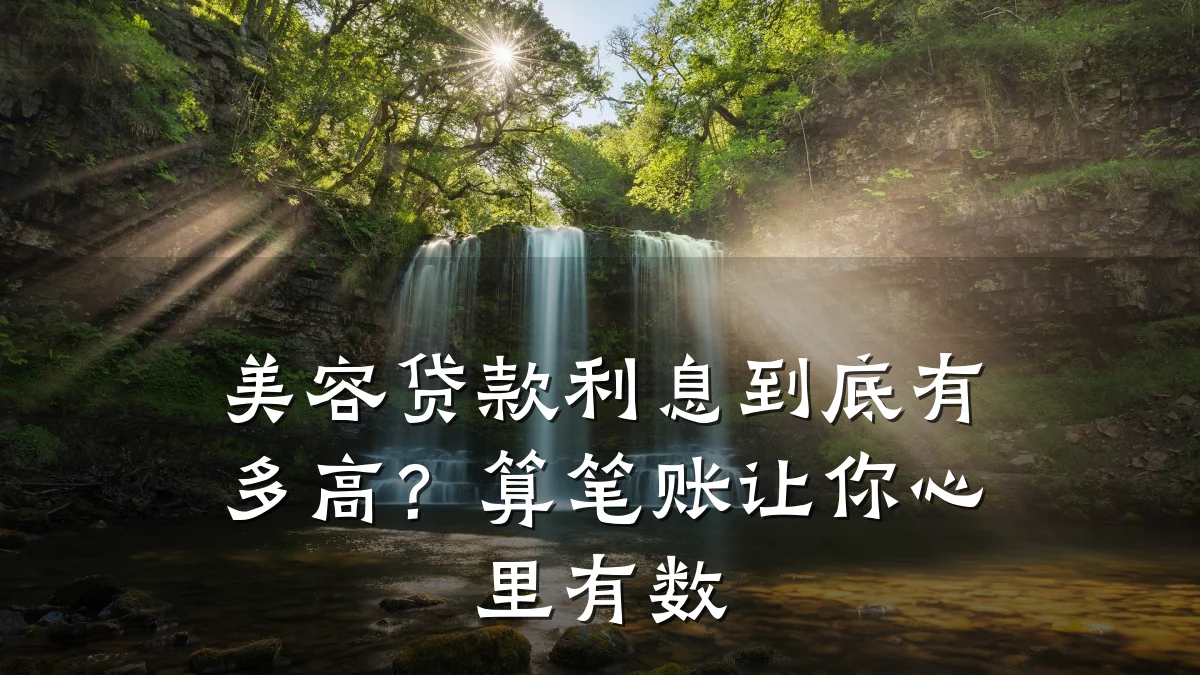 美容贷款利息到底有多高?算笔账让你心里有数