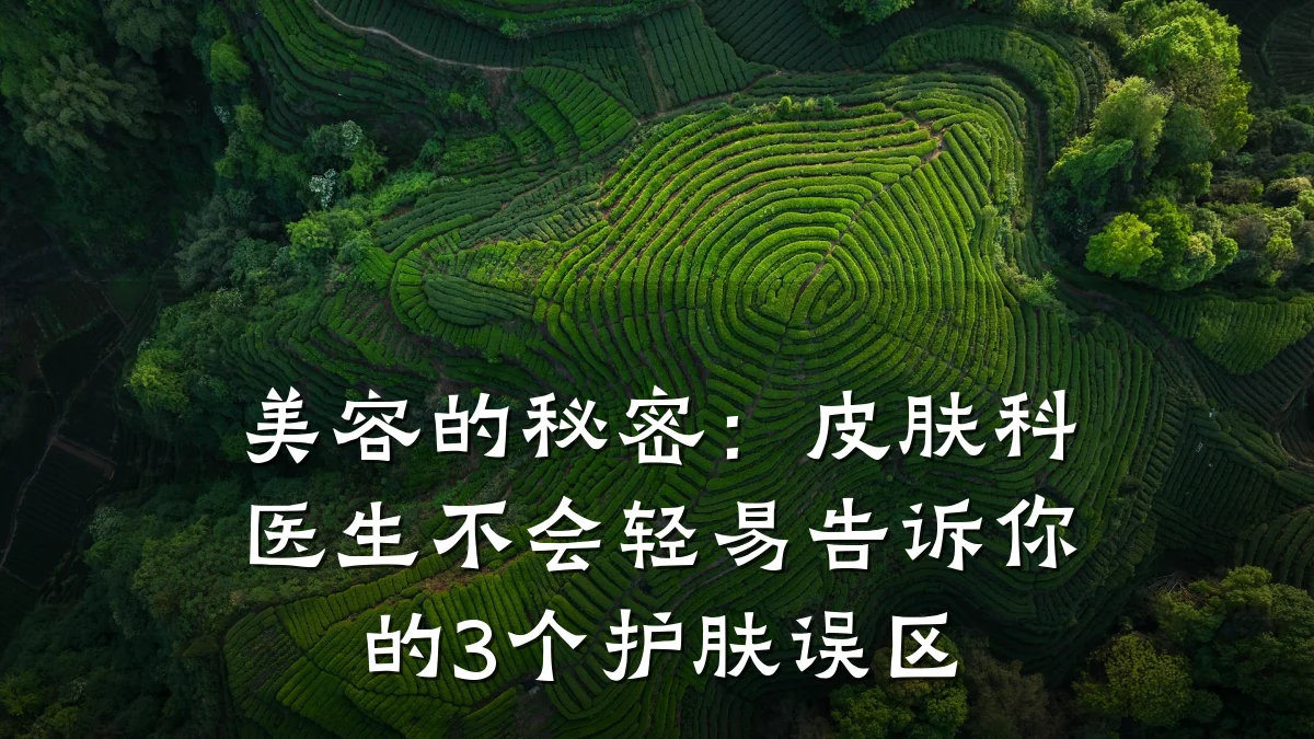 美容的秘密：皮肤科医生不会轻易告诉你的3个护肤误区