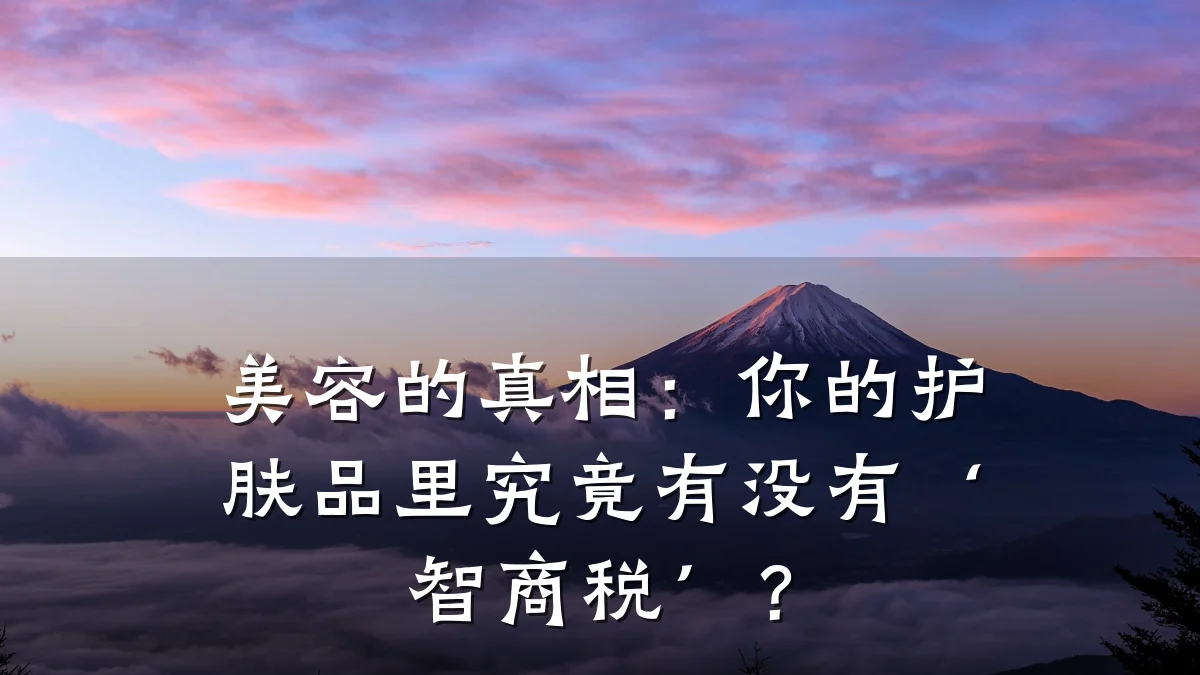 美容的真相：你的护肤品里究竟有没有‘智商税’？