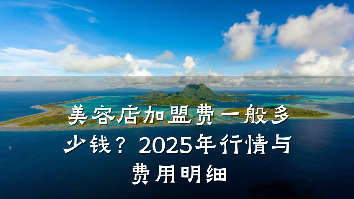 美容店加盟费一般多少钱？2025年行情与费用明细