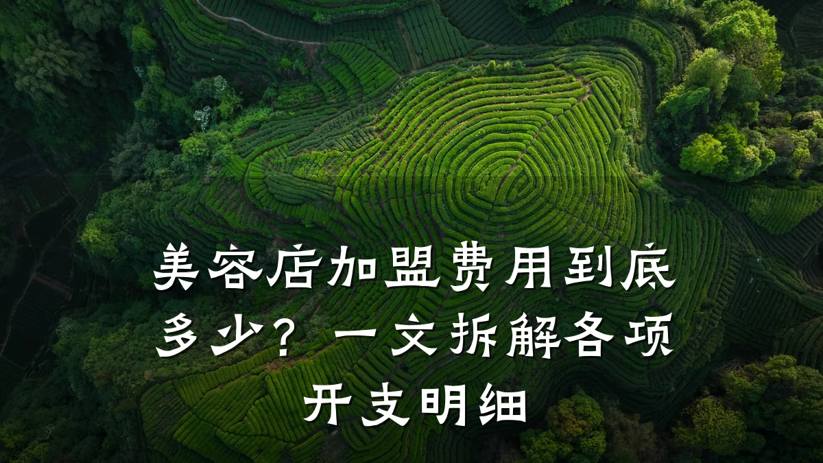 美容店加盟费用到底多少？一文拆解各项开支明细