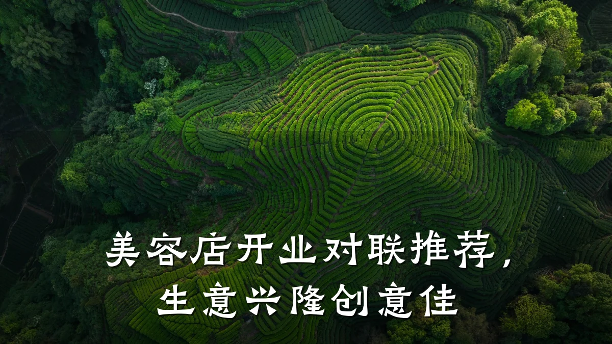 美容店开业对联推荐，生意兴隆创意佳