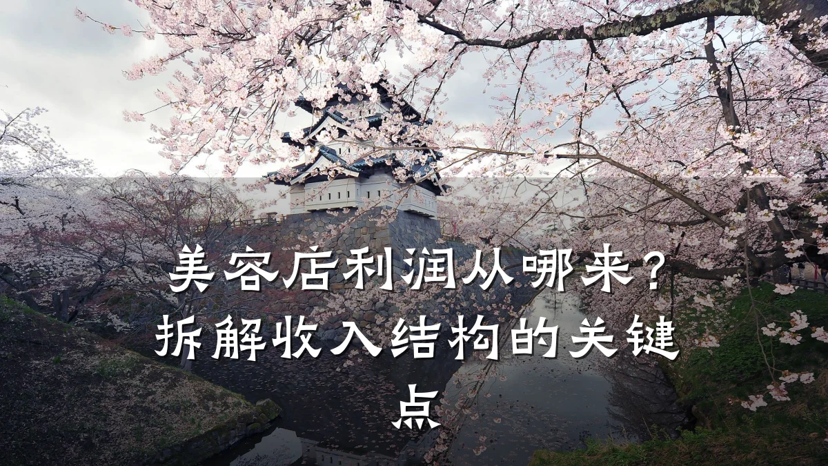 美容店利润从哪来？拆解收入结构的关键点
